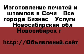 Изготовление печатей и штампов в Сочи - Все города Бизнес » Услуги   . Новосибирская обл.,Новосибирск г.